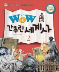 Wow(와우) 간추린 세계사. 2 